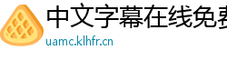 中文字幕在线免费观看
